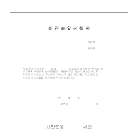 야간송달신청서 야간송달신청서